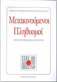 Μετακινούμενοι πληθυσμοί