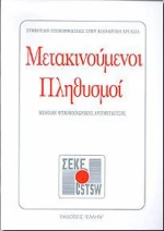 Μετακινούμενοι πληθυσμοί