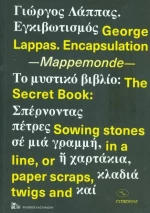 Γιώργος Λάππας: Εγκιβωτισμός