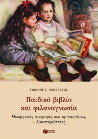 Παιδικό βιβλίο και φιλαναγνωσία, Θεωρητικές αναφορές και προσεγγίσεις: Δραστηριότητες