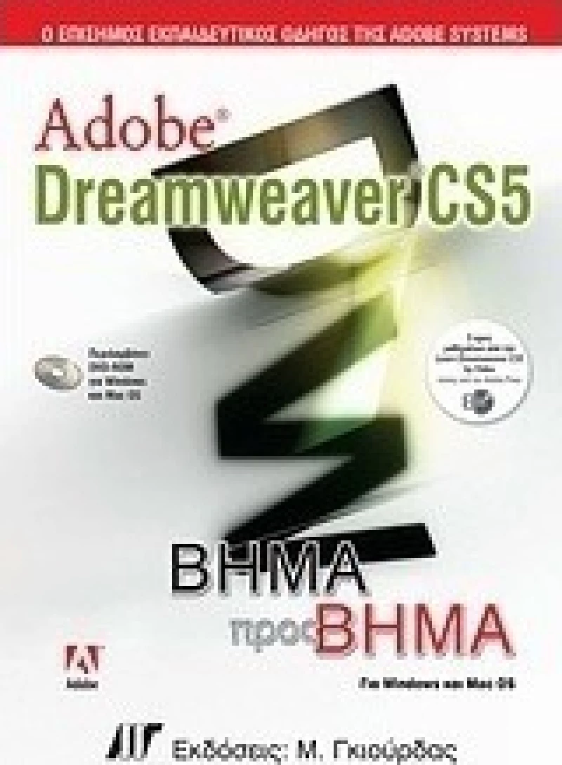 Adobe Dreamweaver CS5, Για Windows και Mac OS