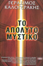 Το απόλυτο μυστικό