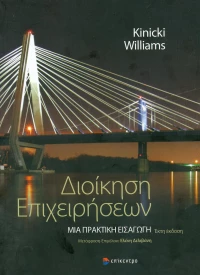 Διοίκηση επιχειρήσεων, Μια πρακτική εισαγωγή
