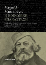Η κοινωνική επανάσταση