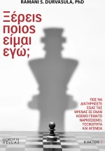 Ξέρεις ποιος είμαι εγώ;