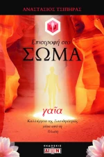 Επιστροφή στο Σώμα