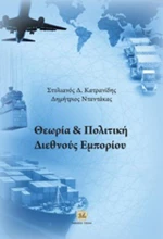 Θεωρία και πολιτική διεθνούς εμπορίου