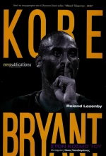 Kobe Bryant: Στον κόσμο του