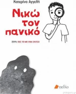 Νικώ τον πανικό