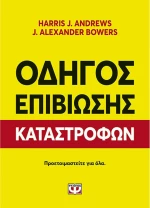 ΟΔΗΓΟΣ ΕΠΙΒΙΩΣΗΣ ΚΑΤΑΣΤΡΟΦΩΝ