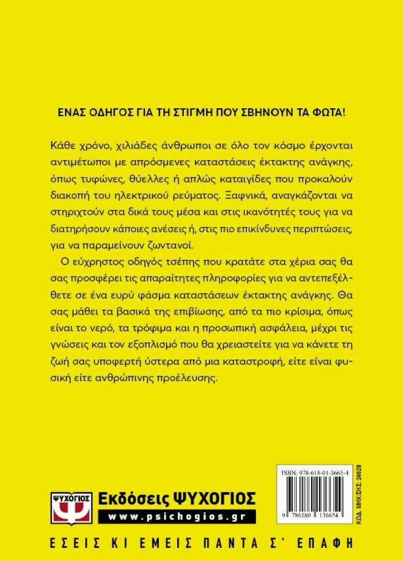 ΟΔΗΓΟΣ ΕΠΙΒΙΩΣΗΣ ΚΑΤΑΣΤΡΟΦΩΝ