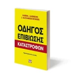 ΟΔΗΓΟΣ ΕΠΙΒΙΩΣΗΣ ΚΑΤΑΣΤΡΟΦΩΝ
