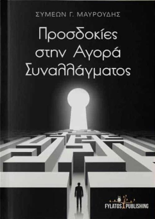 Προσδοκίες στην αγορά συναλλάγματος