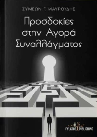 Προσδοκίες στην αγορά συναλλάγματος