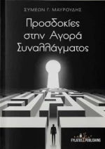Προσδοκίες στην αγορά συναλλάγματος