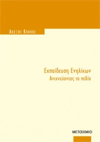 Εκπαίδευση ενηλίκων, Ανιχνεύοντας το πεδίο