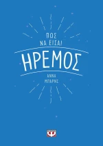 Πως να είσαι ήρεμος