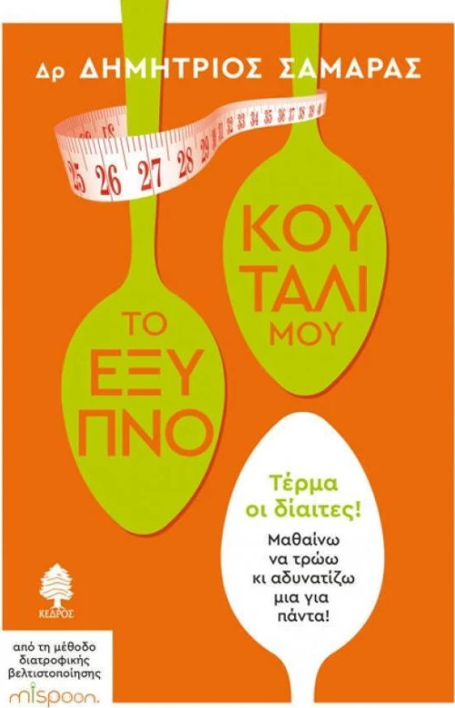 Το έξυπνο κουτάλι μου