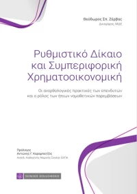 Ρυθμιστικό δίκαιο και συμπεριφορική χρηματοοικονομική, Οι ανορθολογικές πρακτικές των επενδυτών και ο ρόλος των ήπιων νομοθετικών παρεμβάσεων