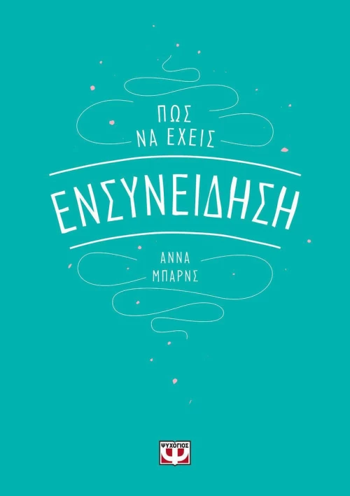 Πώς να έχεις ενσυνείδηση