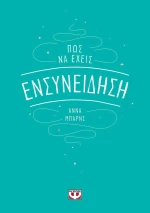 Πώς να έχεις ενσυνείδηση