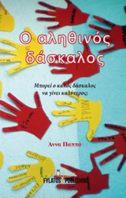 Ο αληθινός δάσκαλος