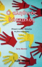 Ο αληθινός δάσκαλος