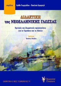 ΔΙΔΑΚΤΙΚΗ ΤΗΣ ΝΕΟΕΛΛΗΝΙΚΗΣ ΓΛΩΣΣΑΣ