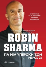 Για μια υπέροχη ζωή