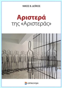 Αριστερά της "Αριστεράς"