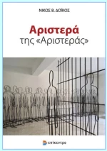 Αριστερά της "Αριστεράς"