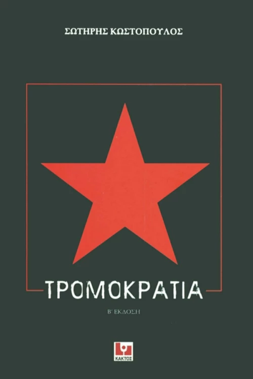 Τρομοκρατία, Β' Έκδοση