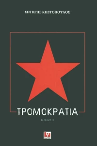Τρομοκρατία, Β' Έκδοση