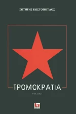 Τρομοκρατία, Β' Έκδοση
