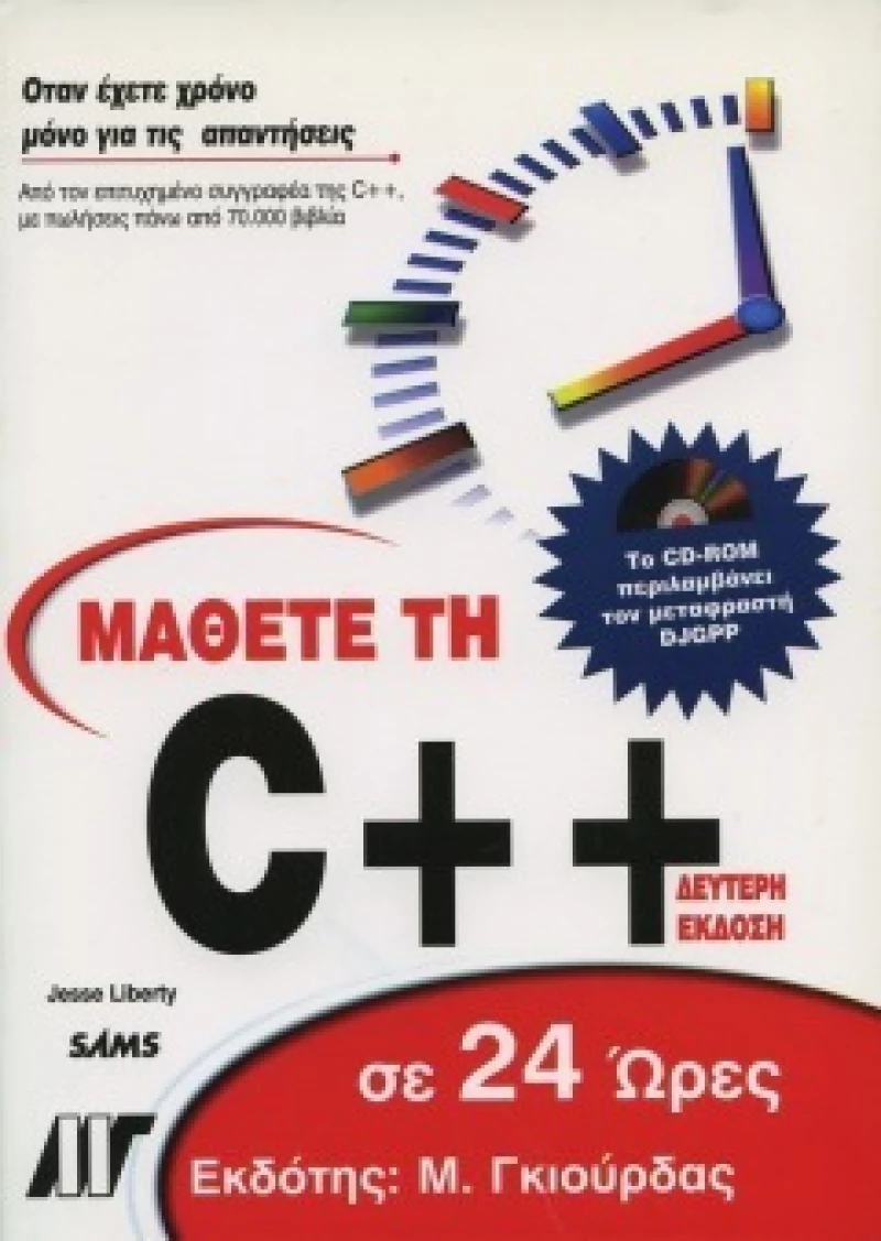 ΜΑΘΕΤΕ ΤΗ C++ ΣΕ 24 ΩΡΕΣ