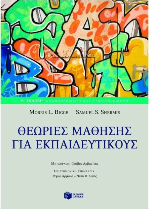 Θεωρίες μάθησης για εκπαιδευτικούς