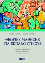 Θεωρίες μάθησης για εκπαιδευτικούς