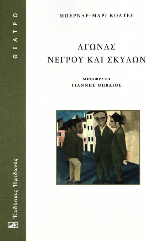 Αγώνας Νέγρου και Σκύλων
