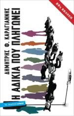 Η αδικία που πληγώνει