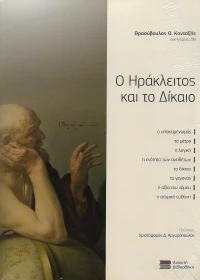 Ο ΗΡΑΚΛΕΙΤΟΣ ΚΑΙ ΤΟ ΔΙΚΑΙΟ