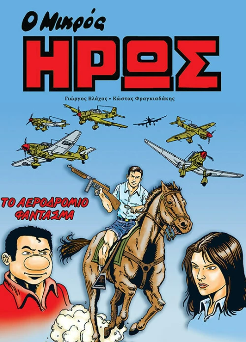 Το Αεροδρόμιο Φάντασμα