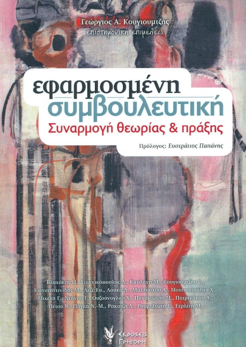 ΕΦΑΡΜΟΣΜΕΝΗ ΣΥΜΒΟΥΛΕΥΤΙΚΗ