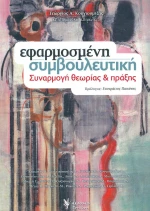 ΕΦΑΡΜΟΣΜΕΝΗ ΣΥΜΒΟΥΛΕΥΤΙΚΗ