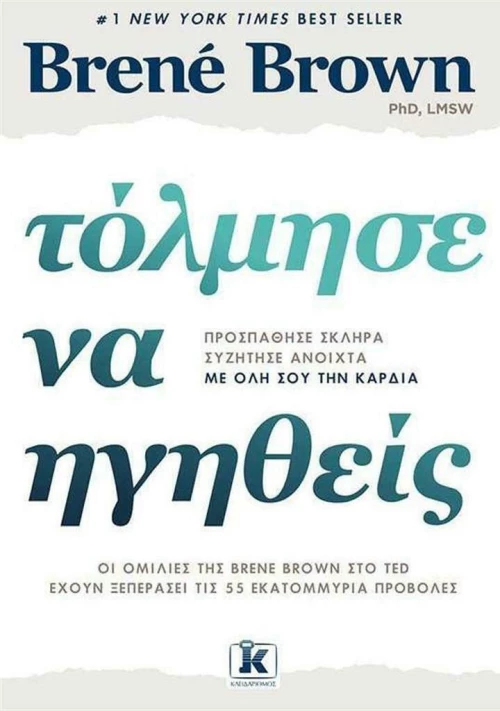 Τόλμησε να ηγηθείς