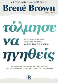 Τόλμησε να ηγηθείς