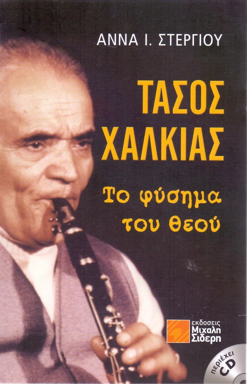 Τάσος Χαλκιάς, το φύσημα του θεού