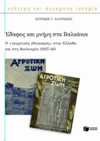 Έδαφος και μνήμη στα Βαλκάνια, Ο "γεωργικός εθνικισμός" στην Ελλάδα και στη Βουλγαρία (1927-46)