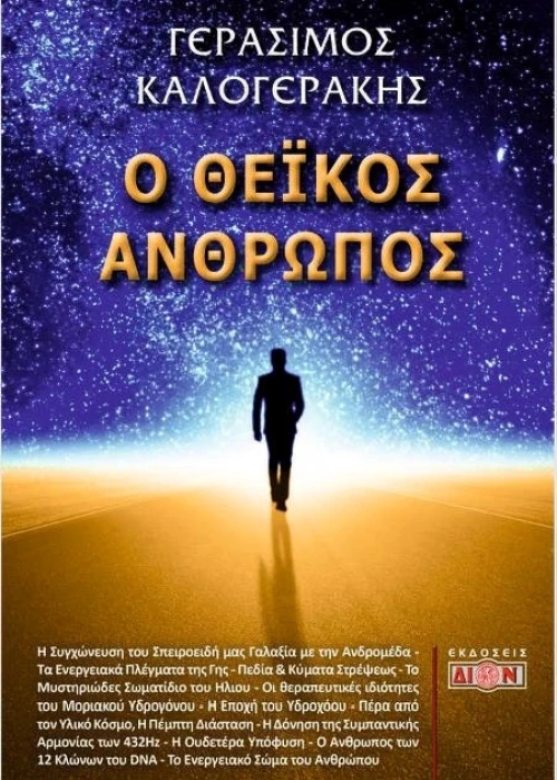 Ο θεϊκός άνθρωπος