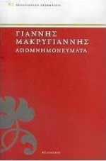 Απομνημονεύματα