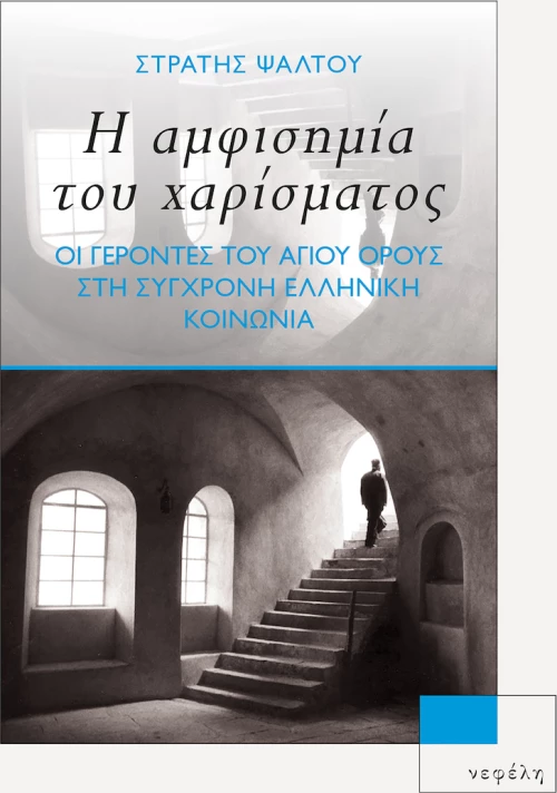Η Αμφισημία του Χαρίσματος, Οι Γέροντες του Αγίου Όρους στη Σύγχρονη Ελληνική Κοινωνία